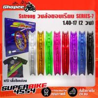 ราคา ✤วงล้อ ขอบเรียบ Sstrong 1.4-17 ลิขสิทธิ์แท้ ซีรี่ย์ 7 งานพรีเมี่ยม (จำนวน 2 วง) ล้อขอบ17 ล้อเอสสตอง ล้อSstrong + ฟรีเสื้อ✪ (1733637918562944874)