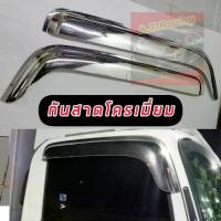 ราคา คิ้วกันสาดโครเมี่ยม รถบรรทุก หัวลาก อิซูซุ เดก้า ISUZU DECA 360 NPR MNR FRR รถ6ล้อและ10ล้อ 1ชุด / 2ชิ้น (1733908044849579992)