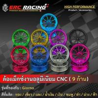 ราคา ล้อ CNC HONDA GIORNO ลาย9ก้าน ใหม่ล่าสุด มี9สี ตรงรุ่นจีออโน่ แบรนด์ ERC (1733769111728129733)