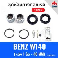 ราคา ยางดิสเบรคหลัง BENZ W140 พร้อม ลูกสูบ (หลัง ล้อ - MM) เบนซ์ ชุดซ่อมยางดิสเบรคหลัง + (1733946852645439325)