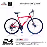 ราคา จักรยานไฮบริด WINN รุ่น FREED 24 สปีด (ล้อ 700c, ชุดเกียร์ SHIMANO 24สปีด มาตรฐานญี่ปุ่น,ตัวถังอลูฯ) (1729545461094910303)