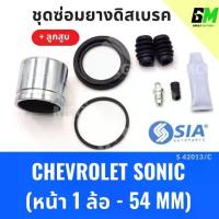 ราคา ยางดิสเบรคหน้า CHEVROLET SONIC + ลูกสูบ เชฟโรเลต เชฟโรเลท เชฟโรเล็ต ชุดซ่อมยางดิสเบรคหน้า พร้อม (1 ล้อ-54MM) (1733946926926890617)