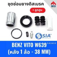 ราคา ยางดิสเบรคหลัง BENZ VITO W639 + ลูกสูบ (หลัง 1 ล้อ-38MM) เบนซ์ ชุดซ่อมยางดิสเบรคหลัง พร้อม (1733946869105919553)
