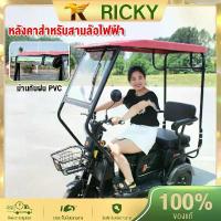 ราคา [จัดส่งทันที] RICKY หลังคารถสามล้อไฟฟ้า หลังคารถสามล้อหลังคารถ3ล้อ กันฝนรถสามล้อไฟฟ้า หลังคามอเตอร์ไซค์ หลังคารถสามล้อ หลังคารถจักรยาน หลังคาสามล้อ กะบังลมหน้ารถสามล้อ ที่กันฝนรถ (1732582619371767572)