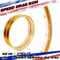 ราคา ✾Speed drag วงล้อ ล้อทองเข้ม ทองเข้มยิงทราย ทั้งวง ทองเข้ม2สี ล้อแข็ง 1.40 ขอบ17 สำหรับ รถจักรยานยนต์ทั่วไป (ล้อขอบ17 ล้อ✯ (1732565890218690446)