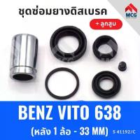ราคา ยางดิสเบรคหลัง BENZ VITO 638 + ลูกสูบ (หลัง 1 ล้อ-33MM) ชุดซ่อมเบนซ์ ชุดซ่อมยางดิสเบรกหลัง คาลิปเปอร์เบรค (1733946962768922293)