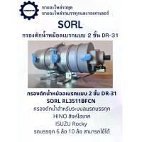 ราคา กรองดักน้ำหม้อลเบรกแบบ 2 ชั้น DR-31 SORL RL3511BFCN กรองดักน้ำสำหรับระบบลมรถบรรทุก HINO สิงห์ไฮเทค, ISUZU Rocky, รถบรรทุก 6 ล้อ 10 ล้อ สามารถใช้ได้ (1733905503247434833)