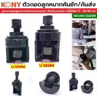 ราคา KONY ตัวดูดลูกหมากปีกนก ,คันชัก-คันส่ง สำหรับรถ 6 ,10 ล้อ ร่องเขี้ยว U (มีขนาดให้เลือก) KN-CM209 (1733538447378122681)