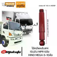 ราคา โช้คอัพหลัง ISUZU NPR6ล้อ เบอร์4 โช๊คอัพหน้า ฮีโน่ 6ล้อ-10ล้อ MEGA FL FG FM MAKOTO เมก้า โช๊คอัพสิบล้อ โช้ครถบรรทุก (1733947172007479100)