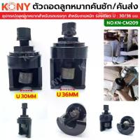 ราคา TT.TOOLS KONY ตัวดูดลูกหมากปีกนก ,คันชัก-คันส่ง สำหรับรถ 6 ,10 ล้อ ร่องเขี้ยว U (มีขนาดให้เลือก) KN-CM209 (1733538559808407168)