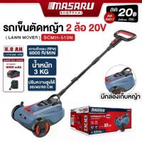 ราคา MASARU รถตัดหญ้าแบบเข็น 2 ล้อ 20V รุ่น SCMH-510N รถเข็นตัดหญ้า รถเข็นเครื่องตัดหญ้าไฟฟ้า ไร้สาย เครื่องตัดหญ้าไร้สาย เครื่องตัดหญ้าเดินตาม เครื่องตัดหญ้า รถเข็นตัดหญ้า มือเข็น รถตัดหญ้า (1732922410291