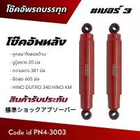ราคา ❖โช๊คอัพ โช๊คอัพรถบรรทุก ISUZU HINO 6 ล้อ เบอร์ 3 (NP4-3003) สินค้าคุณภาพรับประกัน♜ (1732836272547596051)