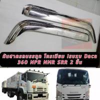 ราคา สวัสดิการสด คิ้วกันสาดโครเมี่ยม เงาวิบ วับ กันสาดประตู รถบรรทุก หัวลาก อิซูซุ เดก้า ISUZU DECA 360 NPR MNR FRR รถ6ล้อและ10ล้อ (1733499314092082744)