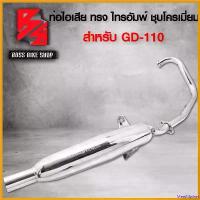 ราคา MeatMarket แบบพกพา ท่อผ่า ท่อไอเสีย ท่อมอเตอร์ไซค์ สำหรับ รุ่น GD110 จีดี110 ทรงไทรอัมพ์ มอกแท้ สีชุบโครเมี่ยม Motorcycle รถ op ล้อ กุ๊กไก่ 5 รู (1730808220765883216)