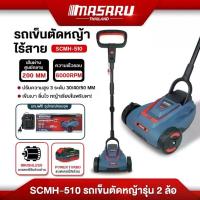 ราคา MASARU รถตัดหญ้าแบบเข็น 2 ล้อ 20V รุ่น SCMH-510N รถเข็นตัดหญ้า รถเข็นเครื่องตัดหญ้าไฟฟ้า ไร้สาย เครื่องตัดหญ้าไร้สาย เครื่องตัดหญ้าเดินตาม เครื่องตัดหญ้า รถเข็นตัดหญ้า มือเข็น รถตัดหญ้า (1733879777685