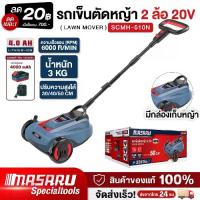 ราคา MASARU รถตัดหญ้าแบบเข็น 2 ล้อ 20V รุ่น SCMH-510N รถเข็นตัดหญ้า รถเข็นเครื่องตัดหญ้าไฟฟ้า ไร้สาย เครื่องตัดหญ้าไร้สาย เครื่องตัดหญ้าเดินตาม เครื่องตัดหญ้า รถเข็นตัดหญ้า มือเข็น รถตัดหญ้า (1732922524141