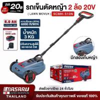 ราคา MASARU รถตัดหญ้าแบบเข็น 2 ล้อ 20V รุ่น SCMH-510N รถเข็นตัดหญ้า รถเข็นเครื่องตัดหญ้าไฟฟ้า ไร้สาย เครื่องตัดหญ้าไร้สาย เครื่องตัดหญ้าเดินตาม เครื่องตัดหญ้า รถเข็นตัดหญ้า มือเข็น รถตัดหญ้า (1732882369539
