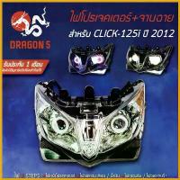 ราคา EpicureanOasis ใช้งานได้ ไฟโปรเจคเตอร์(นกฮูก) โคมหน้าเพชร จานฉาย CLICK-125i 2012-2014, คลิก125i ไฟโปรเจคเตอร์ CLICK125i 2012-2014 DRAGON5 Motorcycle มอเตอร์ไซค์ ไฟหน้า ไฟท้าย (1730575819116677210)