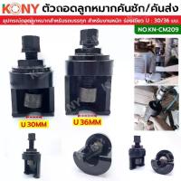ราคา KONY ตัวดูดลูกหมากปีกนก ,คันชัก-คันส่ง สำหรับรถ 6 ,10 ล้อ ร่องเขี้ยว U (มีขนาดให้เลือก) KN-CM209 (1733539398192301185)