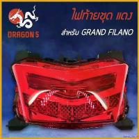 ราคา SavoryStroll ใช้งานได้ HMA ไฟท้ายชุด ไฟท้าย GRAND FILANO (2016-2018), แกรนฟิลาโน่ L.E.D แดง 4631-257-ZR รถ มอเตอร์ไซค์ วง ล้อ ค เ ฟ 110 (1730575656063896424)