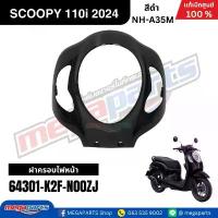 ราคา ชุดสีทั้งคัน HONDA SCOOPY 110i PRESTIGE ปี 2024 สีดำ รหัสสี NH-A35M สกูปปี้ แท้เบิกศูนย์ฮอนด้า (Megaparts Store) อะไหล่ แต่ง มอเตอร์ไซค์ ผลิต เบาะ nmax ดิวะ กรอง ใส ใส่ ต (1734236325108483989)