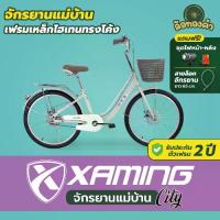 ราคา [ รับประกัน 2 ปี ] Xaming City จักรยานแม่บ้าน ล้อ 20 ,24 ,26 นิ้ว มีรับประกัน จักรยานวินเทจ แม่บ้านญี่ปุ่น คลาสสิค (1733802706682479996)