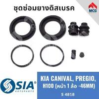 ราคา ยางดิสเบรคหน้า KIA CANIVAL,KIA PREGIO,H100 (หน้า 1ล้อ-46MM) เกีย คาร์นิวัล พรีจิโอ ชุดซ่อมยางดิสเบรก คาลิปเปอร์เบรคหน้า คําแนะนําผลิตภัณฑ์ใหม่ของเดือนนี้ (1733878016048465635)