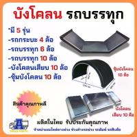 ราคา บังโคลนเหล็ก6ล้อ 4ล้อ บังโคลนเหล็กรถบรรทุก สำหรับรถ 6 ล้อ บังโคลนยาง825 ยาง750 ยาง1000 บังโคลนรถกระบะปิคอัพ (1733639606023849142)