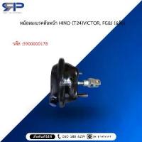 ราคา หม้อลมเบรคล้อหน้า HINO (T24)VICTOR, FG8J (6ล้อ) (1733745176519214709)