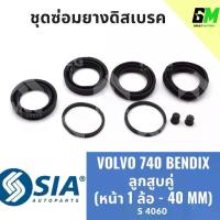 ราคา ยางดิสเบรคหน้า VOLVO 740 BENDIX ลูกสูบคู่ วอลโว่ V/V เบนดิก ชุดซ่อมยางดิสเบรคหน้า คาลิปเปอร์เบรคหน้า(1 ล้อ - 40MM) (1734011706421839137)