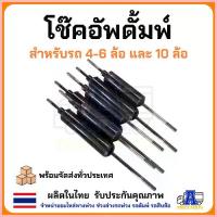 ราคา สวัสดิการสด โช๊คอัพดัมพ์รถ10ล้อ 6ล้อ 4ล้อ พร้อมก้ามปู โช๊คดัมพ์ ผลิตในไทย กระบะท้าย ตัวลดแรงกระแทก อะไหล่กระบะสิบล้อ หกล้อ (1733015207201113990)