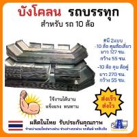ราคา บังโคลนเหล็กรถบรรทุก10ล้อ บังโคลน6ล้อยาง1000 ซุ้มล้อรถบรรทุก ขายึดบังโคลนเหล็ก บังโคลนล้อรถดั้มพ์ บังโคลนล้อ (1733362068554155556)