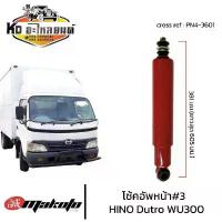 ราคา ยึดรูปแบบเดียวกัน โช้คอัพหน้า เบอร์3 HINO DUTRO 300 ฮีโน่4ล้อ MAKOTO ดูโทร่ WU300 KT920 FD FG โช๊คอัพ6ล้อ โช้ครถบรรทุก ระบบน้ำมัน PN4-3601 (1733770339873424386)