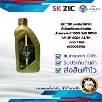 ราคา ZIC TOP เบนซิน 0W40 น้ำมันเครื่องยนต์เบนซินสังเคราะห์แท้ 100% SAE 0W40 API SP ACEA A3/B4 ขนาด 1 ลิตร (00002493) ล้อ เดิม cnc จีออ โน่ ซุปเปอร์ แดร็ก ทรง mt (1733228973440796166)