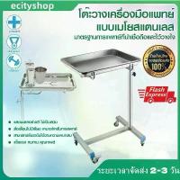 ราคา YUEWEN-โต๊ะเครื่องมือทางการแพทย์ ชั้นวางโต๊ะแพทย์สแตนเลส ปรับได้ พร้อมถาด 4 ล้อ เก้าอี้สแตนเลสแบบถอดได้ (1733072170355820422)