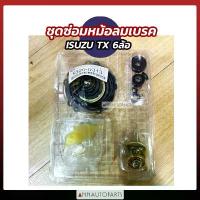 ราคา สวัสดิการสด ชุดซ่อมหม้อลมเบรค ISUZU TX 6ล้อ เปาเล็ก อิซูซุ รถบรรทุก (1733179160161060276)