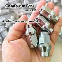 ราคา น๊อตล้อแม๊กซ์บรรทุกเพลาเดิม เบอร์19เกลียว1.5 (เลือกรายการ) (1734179615013636041)
