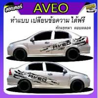 ราคา สติ๊กเกอร์ข้างรถ สติ๊กเกอร์ chevrolet aveo ติดข้างประตู เก๋งได้ทุกสีได้ทุกรุ่น สนใจทัก inbox (1732741498683885170)