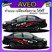 ราคา สติ๊กเกอร์ข้างรถ สติ๊กเกอร์ chevrolet aveo ติดข้างประตู เก๋งได้ทุกสีได้ทุกรุ่น สนใจทัก inbox (1732741644757403250)