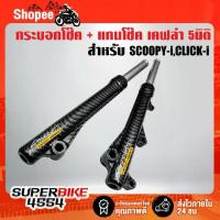 ราคา กระบอกโช๊คหน้า เคฟล่าสาน + แกนโช๊คหน้า สำหรับ SCOOPY-I CLICK-i,สติ๊กเกอร์ AK 2 ใบ (1734061188338123836)