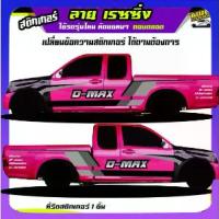 ราคา ส่งฟรี ลายซิ่งรถกระบะ สติ๊กเกอร์ติดรถกระบะ สติ้กเกอร์ รถซิ่ง ลายเรซซิ่ง อะไหล่ซิ่ง สติกเกอร์ซิ่งติดรถกระบะ รถคอก รถคอกซิ่ง สติ๊กเกอร์ เท่ๆ รถกระบะ สติกเกอร์แต่งลายรถ สติกเ (1732617082156713687)