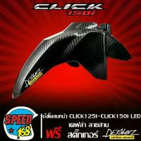 ราคา [COD] บังโคลนหน้า CLICK125I LED,CLICK150I LED เคฟล่าลายสาน + สติ๊กเกอร์ DEKVANZ งานแท้เบิกศูนย์ 61110-K59-T10ZB (1732984388484433774)