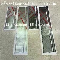 ราคา ✵สติ๊กเกอร์* คาดฝากระโปรงหน้า และ ฝาท้าย ติดรถ ISUZU D-MAX X-Series ปี 2018✪ (1733511547765818750)