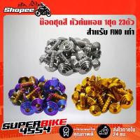 ราคา น๊อตชุดสี FINO,ฟรีโน่,FINO เก่า (ก้นหอย) 23ตัว สแตนเลสแท้ 100% ของแต่ง pcx คลัง อะไหล่ มอเตอร์ไซค์ crf300l สายป่า สติ๊กเกอร์ ซิ่ง (1732919349296203509)