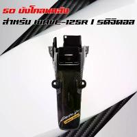 ราคา 5D บังโคลนหลัง WAVE-125R/S + สติ๊กเกอร์ สติกเกอร์หลีด 125 (1732809558867281586)