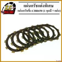 ราคา PicklePier แบบพกพา แผ่นครัชแต่งพิเศษ แผ่นครัชซิ่ง CBR 650 (1 ชุดมี 7 แผ่น) มอเตอร์ไซค์ Motorcycle สปริง สติ๊กเกอร์ หลีด 125 (1730529720703879712)