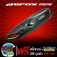 ราคา [COD] [Tiktok]กันร้อนAEROX,กันร้อนท่อ YAMAHA AEROX รุ่นเก่า เคฟล่า + สติ๊กเกอร์ 3M DEKVANZ 1 อัน (1733139615950144773)