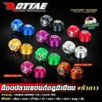 ราคา น๊อตปลายแฮนด์ CNC ROTTAE #หัวดาว สำหรับรถรุ่น HONDA GIORNO-125 / CLICK-160 คําแนะนําผลิตภัณฑ์ใหม่ของเดือนนี้ ของแต่ง pcx คลัง อะไหล่ มอเตอร์ไซค์ crf300l สายป่า สติ๊กเกอร์ ซิ่ง (1732919087991719669)