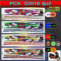 ราคา สินค้าที่ขายดีที่สุดของเดือนนี้ สติ๊กเกอร์ PCX 150 ปี2018 รุ่น2 (ลายฉลาม) (สีสวย สีสด สีไม่เพี้ยน) (1733698375822705981)