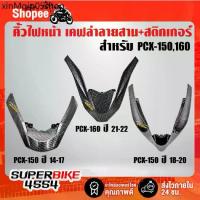 ราคา ♛คิ้วไฟหน้า PCX-150(2014-2017) ,PCX-150(2018-2020) ,PCX-160(2021-2022) เคฟล่า5มิติ +สติ๊กเกอร์ AKANA 1อัน☸ (1734273876268517064)